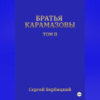 Сергей Вербицкий - Братья Карамазовы. Том II
