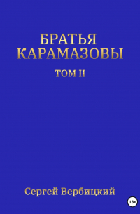 Сергей Вербицкий - Братья Карамазовы. Том II