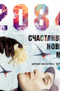2084: Счастливый новый мир