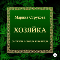 Марина Васильевна Струкова - Хозяйка. Рассказы о людях и нелюдях