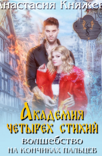 Академия четырёх стихий. Волшебство на кончиках пальцев