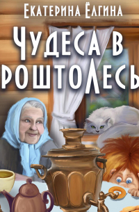 Чудеса в ПроштоЛесье