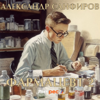 Александр Санфиров - Фармацевт 2