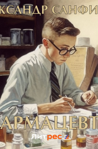 Фармацевт 2