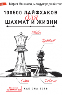 100500 лайфхаков для шахмат и жизни
