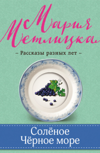 Соленое Черное море