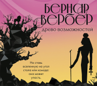 Бернар Вербер - Древо возможностей (сборник)