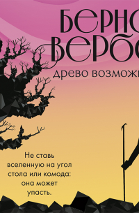 Древо возможностей (сборник)