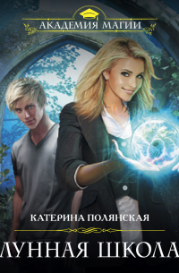 Лунная школа