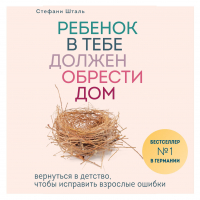 Стефани Шталь - Ребенок в тебе должен обрести дом. Вернуться в детство, чтобы исправить взрослые ошибки