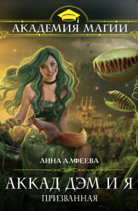 Аккад ДЭМ и я. Призванная