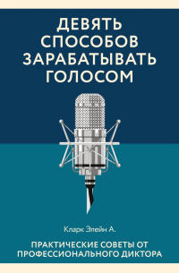Девять способов зарабатывать голосом