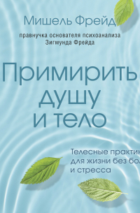 Примирить душу и тело. Телесные практики для жизни без болезней и стресса