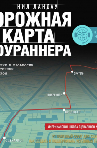 Дорожная карта шоураннера