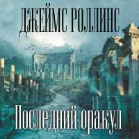 Джеймс Роллинс - Последний оракул
