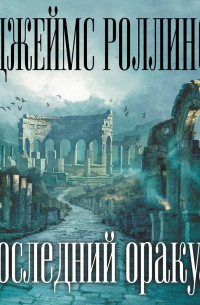Последний оракул