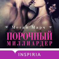 Меган Марч - Порочный миллиардер