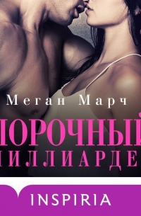 Порочный миллиардер