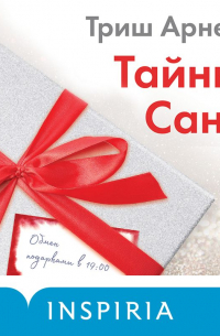 Тайный Санта