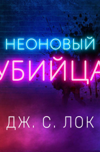 Неоновый убийца