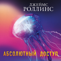 Джеймс Роллинс - Абсолютный доступ