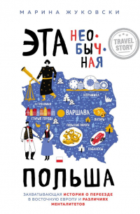 Марина Жуковски - Эта необычная Польша. Захватывающая история о переезде в Восточную Европу и различиях менталитетов