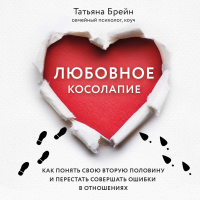 Татьяна Брейн - Любовное косолапие. Как понять свою вторую половину и перестать допускать ошибки в отношениях