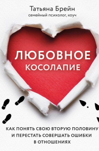 Татьяна Брейн - Любовное косолапие. Как понять свою вторую половину и перестать допускать ошибки в отношениях