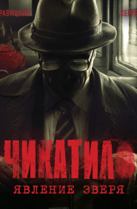 Чикатило. Явление зверя