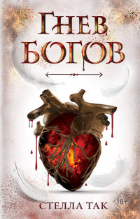 Стелла Так - Ворриор и Пиас. Гнев богов