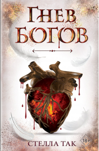 Ворриор и Пиас. Гнев богов