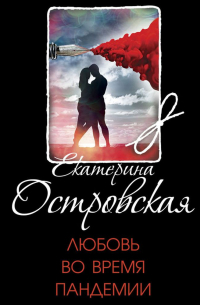 Любовь во время пандемии