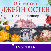 Натали Дженнер - Общество Джейн Остен