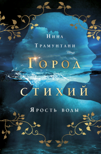 Ярость воды