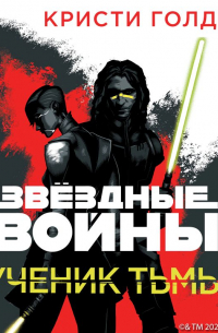 Ученик тьмы