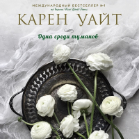 Карен Уайт - Одна среди туманов