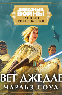 Чарльз Соул - Звёздные войны. Расцвет Республики. Свет джедаев