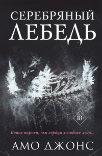 Серебряный лебедь