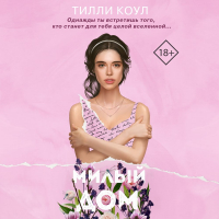 Тилли Коул - Милый дом