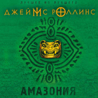 Джеймс Роллинс - Амазония