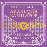 Райчел Мид - Кровавые обещания