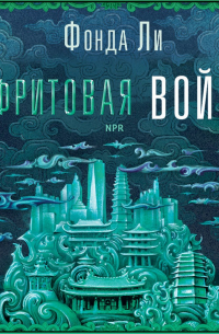 Нефритовая война