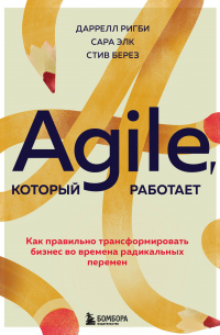 Agile, который работает. Как правильно трансформировать бизнес во времена радикальных перемен