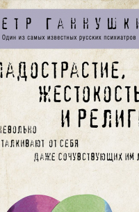 Сладострастие, жестокость и религия