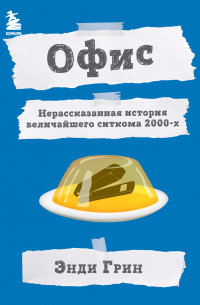 Офис. Нерассказанная история величайшего ситкома 2000-х