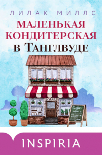 Лилак Миллс - Маленькая кондитерская в Танглвуде
