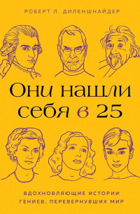 Роберт Л. Диленшнайдер - Они нашли себя в 25. Вдохновляющие истории гениев, перевернувших мир