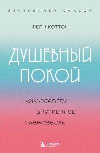 Душевный покой. Как обрести внутреннее равновесие