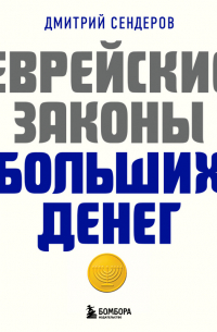 Еврейские законы больших денег