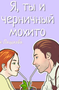 Ксения Пашкова - Я, ты и черничный мохито